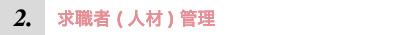 求職者(人材)管理