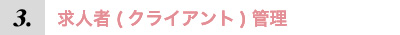 求人者(クライアント)管理