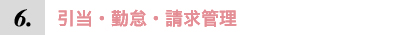 引当・勤怠・請求管理