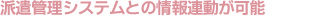 派遣管理システムとの連動が可能な紹介システム