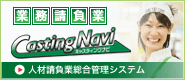 �Ɩ����������ڌٗp�����Ǘ��V�X�e���uCastingNavi�i�L���X�e�B���O�i�r�j�v