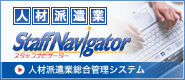�l�ޔh���Ƒ����Ǘ��V�X�e���uStaffNavigator�i�X�^�b�t�i�r�Q�[�^�[�j�v