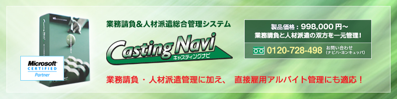 �Ɩ����������ڌٗp�����Ǘ��V�X�e���uCastingNavi�i�L���X�e�B���O�i�r�j�v