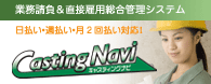 �Ɩ����������ڌٗp�����Ǘ��V�X�e���uCastingNavi�i�L���X�e�B���O�i�r�j�v