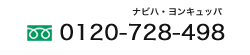 フリーダイヤル:0120-728-498
