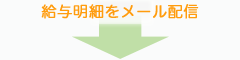 給与明細をメール配信