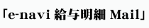 ペーパーレス給与明細システム「e-navi給与明細Mail」