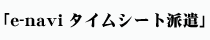ペーパーレス給与明細システム「e-navi給与明細WEB」