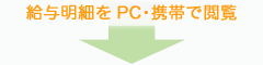 給与明細をPC・携帯で閲覧