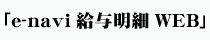 ペーパーレス給与明細システム「e-navi給与明細WEB」