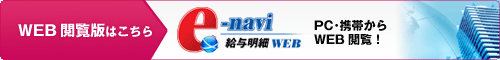 WEB閲覧版(e-navi給与明細WEB)はこちら