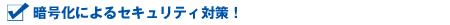 ■暗号化によるセキュリティ対策!