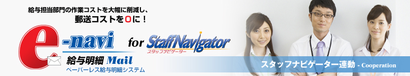 �X�^�b�t�i�r�Q�[�^�[�A�� | �y�[�p�[���X���^���׃V�X�e���ue-navi���^���� Mail�v�y���^�S������̍�ƃR�X�g��啝�ɍ팸���A�X���R�X�g���O�ɁI�z