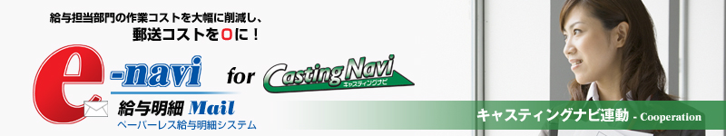 �L���X�e�B���O�i�r�A�� | �y�[�p�[���X���^���׃V�X�e���ue-navi���^���� Mail�v�y���^�S������̍�ƃR�X�g��啝�ɍ팸���A�X���R�X�g���O�ɁI�z