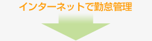 �C���^�[�l�b�g�ŋΑӊǗ�