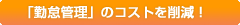 �u�ΑӊǗ��v�̃R�X�g�팸�I