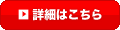 詳細はこちら