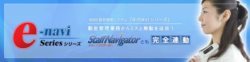 WEB�ΑӊǗ��V�X�e���ue-navi�V���[�Y�v�l�ޔh���̋ΑӊǗ�����~�X�Ɩ��ʂ�Ǖ��I