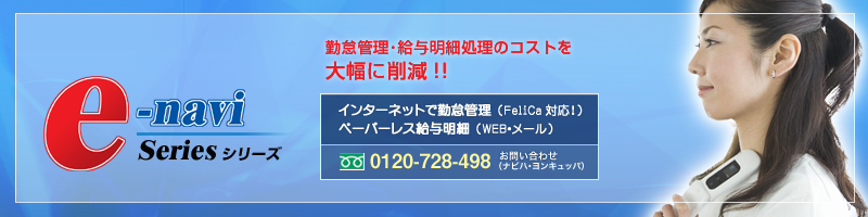 WEB�ΑӊǗ��V�X�e���ue-navi�V���[�Y�v�l�ޔh���̋ΑӊǗ�����~�X�Ɩ��ʂ�Ǖ��I