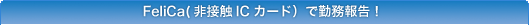 FeliCa(非接触ICカード)で勤務報告!