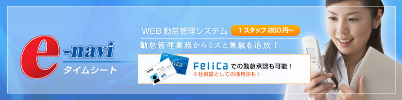 WEB�ΑӊǗ��V�X�e���ue-navi�^�C���V�[�g�v�l�ޔh���̋ΑӊǗ�����~�X�Ɩ��ʂ�Ǖ��I