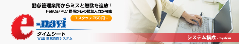 �V�X�e���\�� | WEB�ΑӊǗ��V�X�e���ue-navi�V���[�Y�v�l�ޔh���̋ΑӊǗ�����~�X�Ɩ��ʂ�Ǖ��I