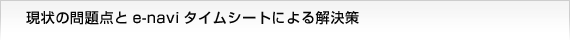 ����̖��_��e-navi�^�C���V�[�g�ɂ�������