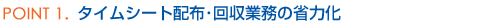 タイムシート配布・回収業務の省力化