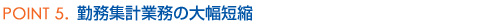 勤務集計業務の大幅短縮