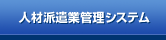 �l�ޔh���Ƒ����Ǘ��V�X�e���uStaffNavigator�i�X�^�b�t�i�r�Q�[�^�[�j�v
