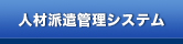 �l�ޔh���Ƒ����Ǘ��V�X�e���uStaffNavigator�i�X�^�b�t�i�r�Q�[�^�[�j�v