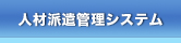 �l�ޔh���Ƒ����Ǘ��V�X�e���uStaffNavigator�i�X�^�b�t�i�r�Q�[�^�[�j�v