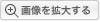 �摜���g�傷��