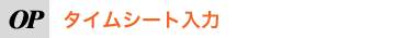�^�C���V�[�g����