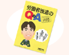 �J���Ҕh����Q&A �`�Љ�ی��J���m ���{�L��Y�̂���Ȏ��ǂ�����H�`