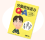 労働者派遣のQ&A 〜社会保険労務士 中宮伸二郎のこんな時どうする?〜