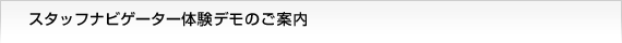 �X�^�b�t�i�r�Q�[�^�[�̌��f���̂��ē�