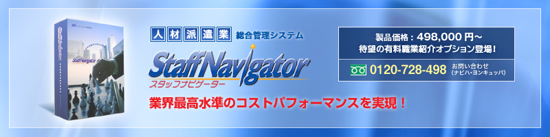 �e��@�\�����y�l�ޔh���Ƒ����Ǘ��V�X�e���uStaffNavigator�i�X�^�b�t�i�r�Q�[�^�[�j�v�z