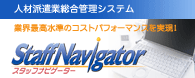 �l�ޔh���Ƒ����Ǘ��V�X�e���uStaffNavigator�i�X�^�b�t�i�r�Q�[�^�[�j�v