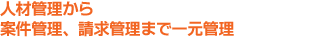 �l�ފǗ�����Č��Ǘ��A�����Ǘ��܂ňꌳ�Ǘ�