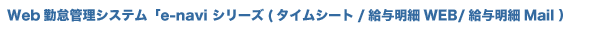 Web勤怠管理システム「e-naviシリーズ(タイムシート/給与明細WEB/給与明細Mail)」