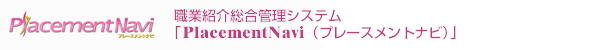 職業紹介総合管理システム「PlacementNavi(プレースメントナビ)」