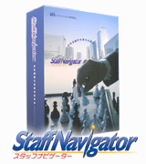 人材派遣業総合管理システム「StaffNavigator(スタッフナビゲーター)」