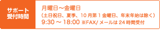 サポート受付時間