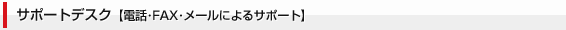 �T�|�[�g�f�X�N�y�d�b�FAX����[���ɂ��T�|�[�g�z
