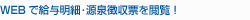 WEBで給与明細・源泉徴収票を閲覧!