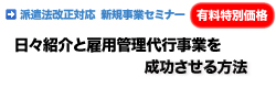 日々紹介と雇用管理代行事業を成功させる方法