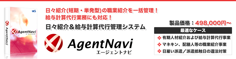 日々紹介&給与計算代行管理システム「エージェントナビ」