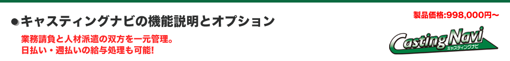 「キャスティングナビ」機能説明とオプション