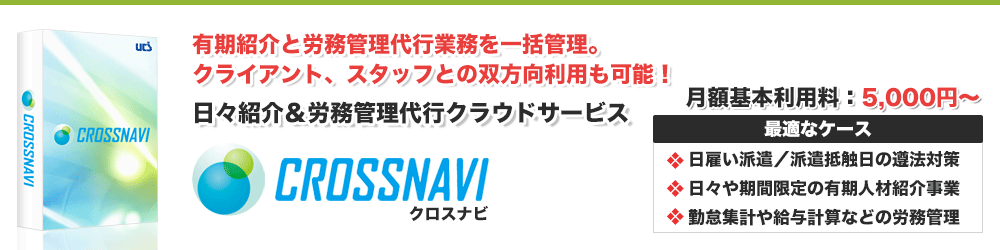 日々紹介&労務管理代行クラウドサービス「クロスナビ」